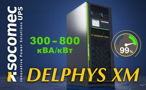 Високопродуктивний та компактний DELPHYS XM UPS Socomec